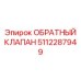 5112287949 ОБРАТНЫЙ КЛАПАН Epiroc
