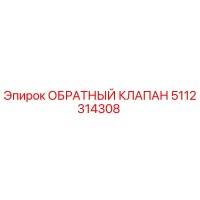5112314308 ОБРАТНЫЙ КЛАПАН Epiroc