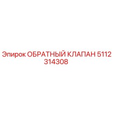 Оригинальный обратный клапан Epiroc 5112314308 в разрезе