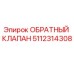 Оригинальный обратный клапан Epiroc 5112314308 в разрезе