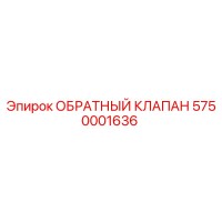 5750001636 ОБРАТНЫЙ КЛАПАН | Epiroc