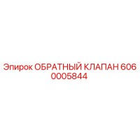 6060005844 ОБРАТНЫЙ КЛАПАН Epiroc
