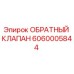 Оригинальный обратный клапан Epiroc артикул 6060005844