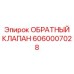Изображение обратного клапана Epiroc 6060007028