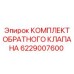 6229007600 КОМПЛЕКТ ОБРАТНОГО КЛАПАНА Epiroc
