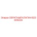 Изображение обратного клапана Epiroc 823005029