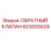 Изображение обратного клапана Epiroc 823005029