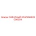 Оригинальный обратный клапан 823006004 Epiroc