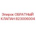 Оригинальный обратный клапан 823006004 Epiroc