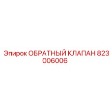 Гидравлический клапан Epiroc артикул 823006006