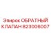 Обратный клапан для буровых Epiroc артикул 823006007