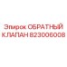 Специализированный клапан для буровых Epiroc 823006008