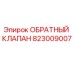 Оригинальный обратный клапан 823009007 производства Epiroc