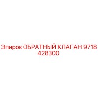 9718428300 ОБРАТНЫЙ КЛАПАН Epiroc