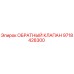 Оригинальный обратный клапан 9718428300 от Epiroc