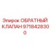 Оригинальный обратный клапан 9718428300 от Epiroc