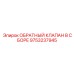 Клапан в сборе 9753237945 Epiroc