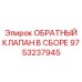 Клапан в сборе 9753237945 Epiroc