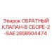 Клапан-в сборе Epiroc артикул 2658504474 с фланцами SAE