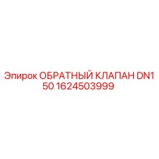 Обратный клапан DN150 артикул 1624503999 производитель Epiroc