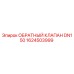 Обратный клапан DN150 артикул 1624503999 производитель Epiroc