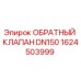 Обратный клапан DN150 артикул 1624503999 производитель Epiroc