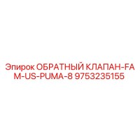 9753235155 ОБРАТНЫЙ КЛАПАН-FAM-US-PUMA-8 Epiroc