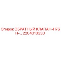 2204010330 ОБРАТНЫЙ КЛАПАН-H76H-… Epiroc