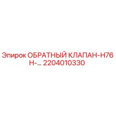 Оригинальный обратный клапан Epiroc 2204010330 серии H76H