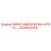 Оригинальный обратный клапан Epiroc 2204010330 серии H76H
