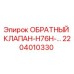 Оригинальный обратный клапан Epiroc 2204010330 серии H76H