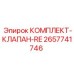 Комплект клапанов RE 2657741746 производства Epiroc