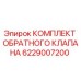 6229007200 КОМПЛЕКТ ОБРАТНОГО КЛАПАНА Epiroc