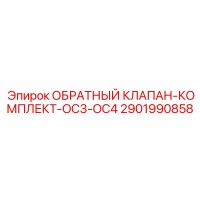 2901990858 ОБРАТНЫЙ КЛАПАН-КОМПЛЕКТ-OC3-OC4 Epiroc
