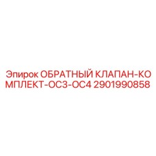 2901990858 ОБРАТНЫЙ КЛАПАН-КОМПЛЕКТ-OC3-OC4 Epiroc
