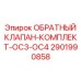 Обратный клапан-комплект для буровых установок Epiroc артикул 2901990858