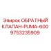 Клапан 9753235909 Epiroc PUMA-600