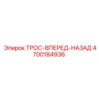 4700184936 ТРОС-ВПЕРЕД-НАЗАД Epiroc