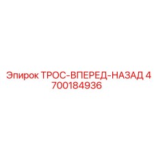 4700184936 ТРОС-ВПЕРЕД-НАЗАД Epiroc
