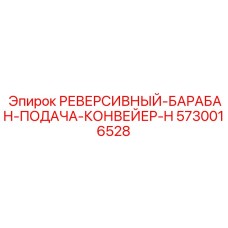 5730016528 РЕВЕРСИВНЫЙ-БАРАБАН-ПОДАЧА-КОНВЕЙЕР-H Epiroc