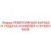 5730016528 РЕВЕРСИВНЫЙ-БАРАБАН-ПОДАЧА-КОНВЕЙЕР-H Epiroc