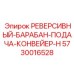 5730016528 РЕВЕРСИВНЫЙ-БАРАБАН-ПОДАЧА-КОНВЕЙЕР-H Epiroc
