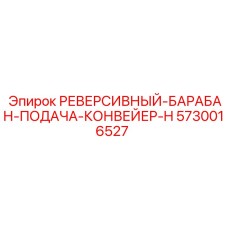 5730016527 РЕВЕРСИВНЫЙ-БАРАБАН-ПОДАЧА-КОНВЕЙЕР-H Epiroc