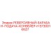 5730016527 РЕВЕРСИВНЫЙ-БАРАБАН-ПОДАЧА-КОНВЕЙЕР-H Epiroc