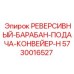 5730016527 РЕВЕРСИВНЫЙ-БАРАБАН-ПОДАЧА-КОНВЕЙЕР-H Epiroc