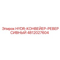4812027604 HYDR-КОНВЕЙЕР-РЕВЕРСИВНЫЙ Epiroc