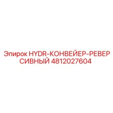 4812027604 HYDR-КОНВЕЙЕР-РЕВЕРСИВНЫЙ Epiroc