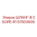 57503609 ШЛАНГ-В СБОРЕ-R1 Epiroc