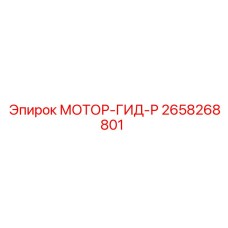 2658268801 МОТОР-ГИД-Р Epiroc