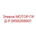 2658268801 МОТОР-ГИД-Р Epiroc